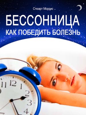 cover image of Бессонница. Как победить болезнь